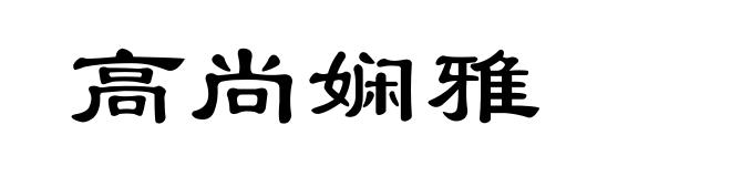 高尚娴雅