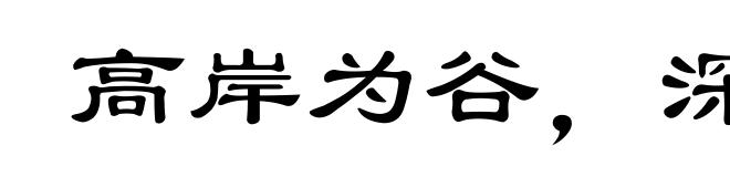 高岸为谷，深谷为陵