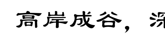 高岸成谷，深谷为陵