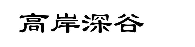 高岸深谷