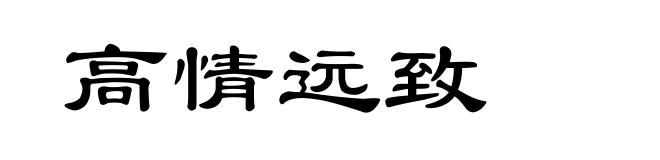 高情远致