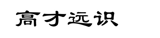 高才远识