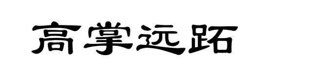 高掌远跖