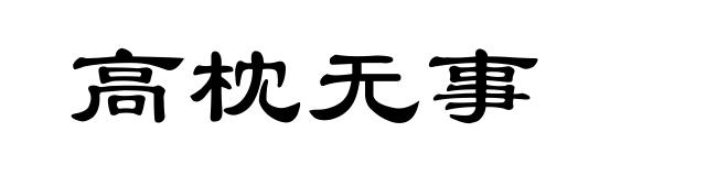 高枕无事