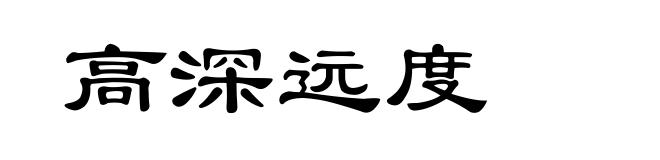 高深远度