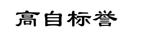 高自标誉