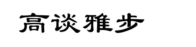 高谈雅步