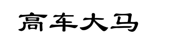 高车大马
