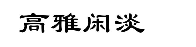 高雅闲淡