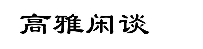 高雅闲谈