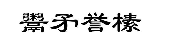 鬻矛誉榡