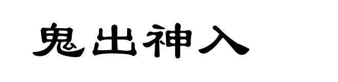 鬼出神入