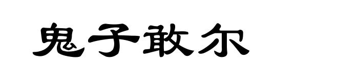 鬼子敢尔