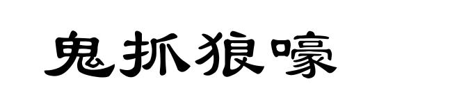 鬼抓狼嚎