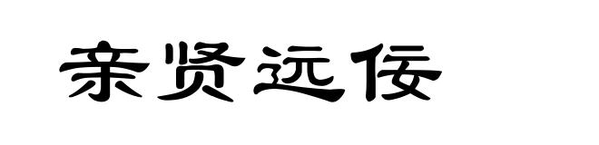 亲贤远佞