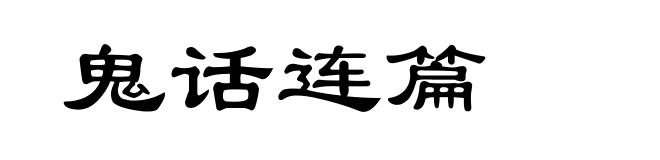 鬼话连篇