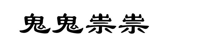 鬼鬼祟祟