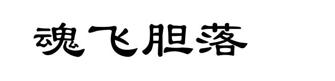 魂飞胆落