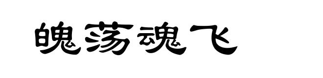 魄荡魂飞