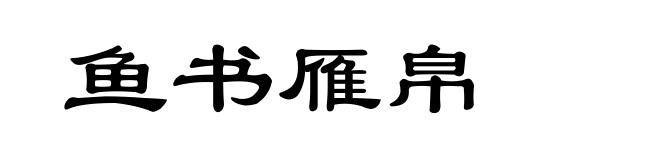 鱼书雁帛