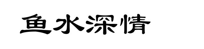 鱼水深情