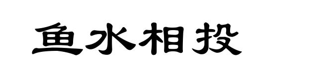 鱼水相投