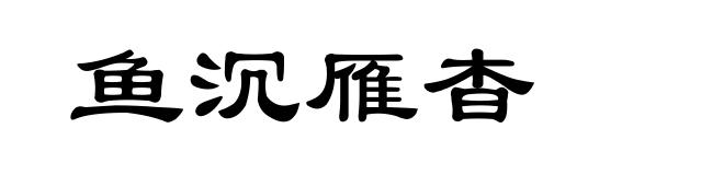 鱼沉雁杳