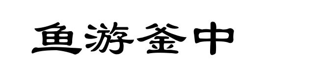 鱼游釜中