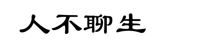 人不聊生