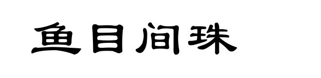 鱼目间珠