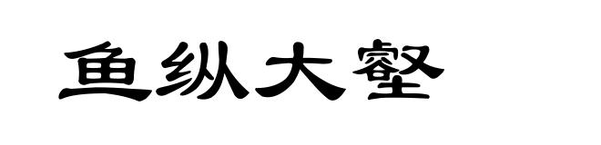 鱼纵大壑
