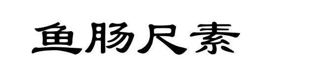 鱼肠尺素