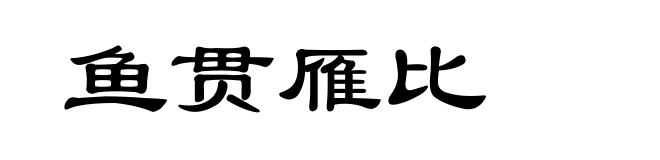 鱼贯雁比