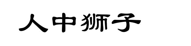人中狮子