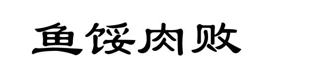 鱼馁肉败