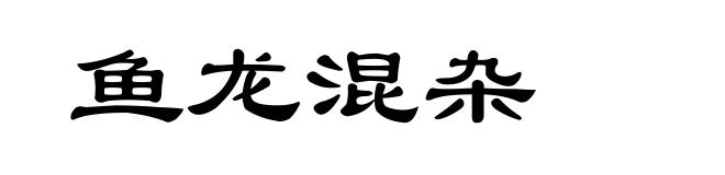 鱼龙混杂
