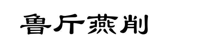 鲁斤燕削