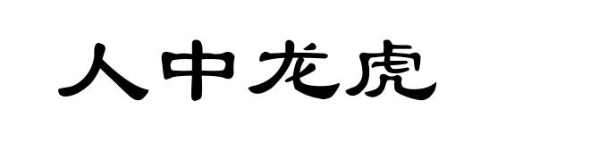人中龙虎