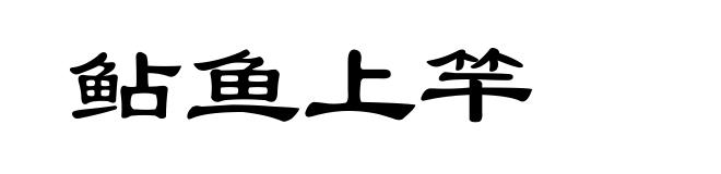 鲇鱼上竿