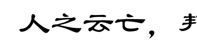 人之云亡,邦国殄瘁