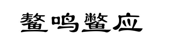 鳌鸣鳖应