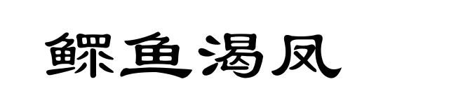 鳏鱼渴凤