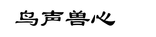 鸟声兽心