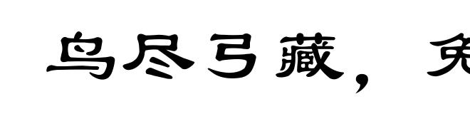 鸟尽弓藏,兔死狗烹