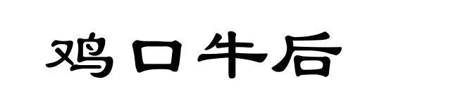 鸡口牛后