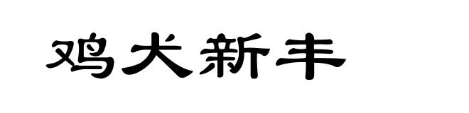 鸡犬新丰