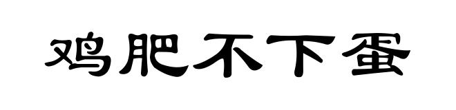 鸡肥不下蛋