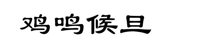 鸡鸣候旦