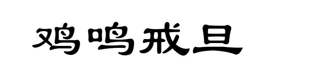 鸡鸣戒旦