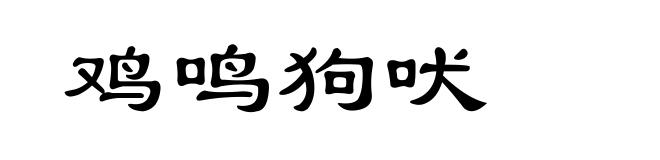 鸡鸣狗吠